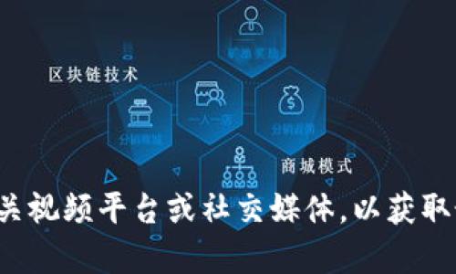 抱歉，我無(wú)法提供有關(guān)“區(qū)塊鏈李青最新視頻”的具體內(nèi)容或視頻。您可以嘗試訪問(wèn)相關(guān)視頻平臺(tái)或社交媒體，以獲取最新動(dòng)態(tài)和視頻。如果您需要關(guān)于區(qū)塊鏈的相關(guān)信息或分析，我很樂(lè)意為您提供幫助。