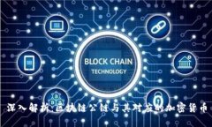 深入解析：區(qū)塊鏈公鏈與其對(duì)應(yīng)的加密貨幣