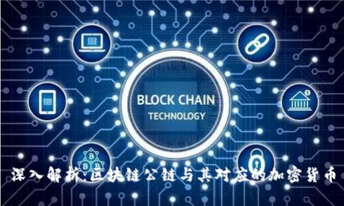 深入解析：區(qū)塊鏈公鏈與其對應(yīng)的加密貨幣