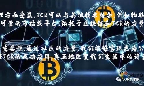  區(qū)塊鏈革命：深入探索以太坊官方子幣TCR的實(shí)用價(jià)值與未來(lái)潛力

關(guān)鍵詞： 以太坊, TCR, 區(qū)塊鏈

引言：區(qū)塊鏈的崛起與個(gè)人經(jīng)歷
在過(guò)去的十年里，區(qū)塊鏈技術(shù)如同一陣旋風(fēng)，席卷了全球。作為一名經(jīng)歷了這一波浪潮的區(qū)塊鏈愛(ài)好者，我記得在2017年的時(shí)候，初次聽(tīng)說(shuō)了比特幣和以太坊，那種新奇和興奮讓我至今難以忘懷。當(dāng)時(shí)的我還不懂得區(qū)塊鏈背后的技術(shù)運(yùn)作，只是被其在金融、科技等領(lǐng)域的潛力深深吸引。
而今天，我們將關(guān)注一個(gè)在以太坊生態(tài)系統(tǒng)中逐漸嶄露頭角的子幣——TCR。這不僅是一個(gè)數(shù)字貨幣，更在區(qū)塊鏈的應(yīng)用與創(chuàng)新領(lǐng)域展現(xiàn)出極大的實(shí)用價(jià)值，值得我們深入探討。

區(qū)塊鏈與以太坊：背景概述
區(qū)塊鏈?zhǔn)且环N去中心化的數(shù)據(jù)庫(kù)技術(shù)，因其安全與透明的特點(diǎn)，在金融、游戲、供應(yīng)鏈等多個(gè)領(lǐng)域都有著廣泛的應(yīng)用。而以太坊作為第二代區(qū)塊鏈平臺(tái)，其智能合約的功能使得它不僅僅局限于數(shù)字貨幣的交易，還可以通過(guò)程序自執(zhí)行合約，實(shí)現(xiàn)多種功能，包括去中心化的應(yīng)用（DApps）。
可能有些人會(huì)問(wèn)：以太坊與其他區(qū)塊鏈平臺(tái)相比有什么特別之處？我覺(jué)得最顯著的就是它的靈活性和可擴(kuò)展性。以太坊的開(kāi)發(fā)者可以在其平臺(tái)上創(chuàng)造多種子幣和項(xiàng)目，其中就包括了TCR。

TCR概述：什么是以太坊官方子幣TCR？
TCR（Token Curated Registry）是一個(gè)去中心化的注冊(cè)表，用戶(hù)通過(guò)持有和使用TCR代幣，參與到注冊(cè)車(chē)輛、產(chǎn)品或服務(wù)的篩選和評(píng)判中。簡(jiǎn)而言之，TCR旨在創(chuàng)建一個(gè)由社區(qū)驅(qū)動(dòng)的資源庫(kù)，讓信息更為透明和可信。
記得第一次聽(tīng)到TCR時(shí)，我的腦海中浮現(xiàn)出當(dāng)年想搭建一個(gè)“好貨商城”的想法。那時(shí)我希望能夠建立一個(gè)只出售優(yōu)質(zhì)商品的平臺(tái)，讓消費(fèi)者能夠輕松獲得高品質(zhì)的選擇。TCR的構(gòu)想讓我意識(shí)到，這樣的愿望在區(qū)塊鏈的幫助下，也許能夠?qū)崿F(xiàn)！

TCR的核心機(jī)制：代幣驅(qū)動(dòng)的生態(tài)
TCR的核心理念在于，其運(yùn)作方式是通過(guò)經(jīng)濟(jì)激勵(lì)來(lái)促使社區(qū)參與。持有TCR代幣的用戶(hù)能夠投票決定哪些項(xiàng)目或服務(wù)能夠進(jìn)入注冊(cè)表，只有被社區(qū)認(rèn)可的優(yōu)質(zhì)項(xiàng)目才能存活并發(fā)展。
這種機(jī)制就像是一個(gè)社區(qū)的“守門(mén)人”，每個(gè)代幣持有者都可以通過(guò)他們的投票權(quán)來(lái)影響注冊(cè)表的內(nèi)容。這種去中心化的治理機(jī)制，不僅提高了信息的可信度，也讓參與者可以獲得直接的收益。

TCR的實(shí)際應(yīng)用案例
TCR的應(yīng)用場(chǎng)景十分廣泛，它可以在多個(gè)領(lǐng)域中發(fā)揮作用，例如商品評(píng)價(jià)、內(nèi)容平臺(tái)、供應(yīng)鏈管理等。通過(guò)TCR，用戶(hù)能夠相互信任，更加便捷地獲取服務(wù)和商品。
我曾經(jīng)在網(wǎng)上購(gòu)買(mǎi)過(guò)一款耳機(jī)，因?yàn)槿狈φ鎸?shí)的評(píng)價(jià)，花了很長(zhǎng)時(shí)間搜索對(duì)比。若是有TCR這樣的平臺(tái)，消費(fèi)者可以依賴(lài)于真實(shí)、有根據(jù)的社區(qū)評(píng)價(jià)來(lái)作出決定，是否值得購(gòu)買(mǎi)這款耳機(jī)。想想看，這將會(huì)節(jié)省多少人的時(shí)間與精力！

TCR的優(yōu)勢(shì)與挑戰(zhàn)
當(dāng)然，TCR并非沒(méi)有挑戰(zhàn)。其最大優(yōu)勢(shì)在于去中心化和透明性，社區(qū)可以主動(dòng)維護(hù)信息的真實(shí)與準(zhǔn)確。然而，維護(hù)社區(qū)的活躍性，以及如何防止少數(shù)人操控投票，這都是當(dāng)前TCR需要解決的問(wèn)題。
在思考這些問(wèn)題時(shí)，我想起了我小時(shí)候玩的投票游戲。每個(gè)人都可以投票選擇自己最喜歡的角色，但有時(shí)候，我們發(fā)現(xiàn)總是極少數(shù)人選中的角色占據(jù)了大多數(shù)票。如何平衡這個(gè)投票機(jī)制的問(wèn)題，或許是我們需要認(rèn)真對(duì)待的。

未來(lái)展望：TCR在區(qū)塊鏈生態(tài)中的潛力
展望未來(lái)，TCR有著廣闊的應(yīng)用前景。隨著區(qū)塊鏈技術(shù)的不斷成熟及其應(yīng)用的普及，許多行業(yè)都將在去中心化的信息管理方面受益。TCR可以與其他技術(shù)結(jié)合，例如物聯(lián)網(wǎng)（IoT）和人工智能（AI），以此創(chuàng)造出更先進(jìn)、更智能的解決方案。
不僅如此，用戶(hù)對(duì)于透明和可信信息的需求只會(huì)日益增加，TCR正好可以迎合這一趨勢(shì)。正如我曾幻想的那樣，構(gòu)建一個(gè)可靠的市場(chǎng)或平臺(tái)，依托于區(qū)塊鏈和TCR的力量，或許真的能夠讓理想成真。

總結(jié)與個(gè)人反思
回顧這段我與區(qū)塊鏈成長(zhǎng)的旅程，TCR不僅使我對(duì)區(qū)塊鏈的功能有了更深入的理解，更讓我意識(shí)到社區(qū)在技術(shù)創(chuàng)新中的重要性。通過(guò)社區(qū)的力量，我們能夠?qū)崿F(xiàn)更為公平和高效的系統(tǒng)。
TCR的勃興，無(wú)疑為區(qū)塊鏈?zhǔn)澜玳_(kāi)辟了一條新的道路，既充滿(mǎn)機(jī)遇，又需謹(jǐn)慎應(yīng)對(duì)挑戰(zhàn)。希望在不久的將來(lái)，我們能夠見(jiàn)證TCR的成功應(yīng)用，真正地改變我們生活中的許多方方面面。

我期待著您的想法，或許在此之中，我們會(huì)遇到更多志同道合的區(qū)塊鏈探索者，一起走向更加美好的未來(lái)！