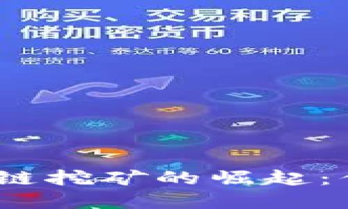 2023年國外手機區(qū)塊鏈挖礦的崛起：你不能錯過的投資機會