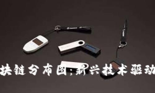 探秘陳倉區(qū)塊鏈分布圖：新興技術驅動的未來之路