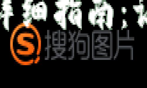 使用ImToken錢包的詳細指南：讓數(shù)字資產(chǎn)更安全便利