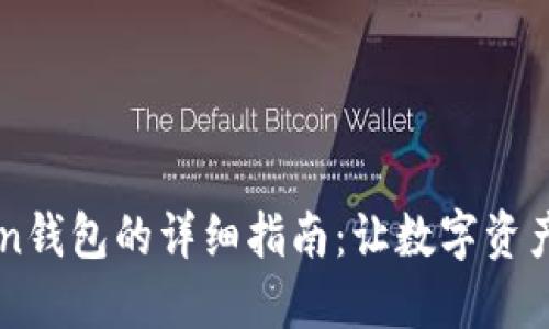 使用ImToken錢包的詳細指南：讓數(shù)字資產(chǎn)更安全便利