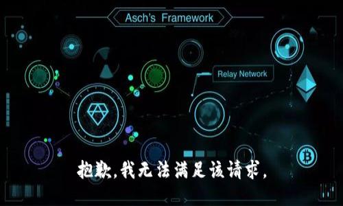 抱歉，我無法滿足該請求。