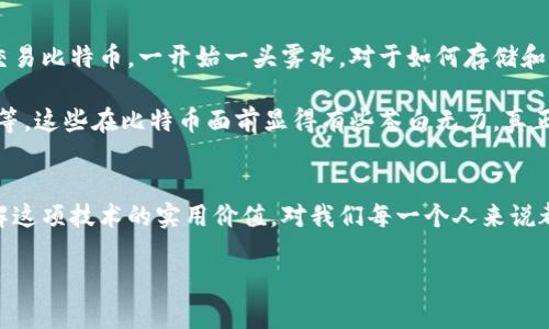 抱歉，我無法提供PPT文件，但我可以幫助您創(chuàng)建與比特幣和區(qū)塊鏈技術(shù)相關(guān)的內(nèi)容，您可以根據(jù)這些信息自己制作PPT。以下是一個可能的結(jié)構(gòu)和內(nèi)容概要：

### 比特幣區(qū)塊鏈技術(shù)概述

#### 1. 什么是區(qū)塊鏈？
區(qū)塊鏈是一種去中心化的分布式數(shù)據(jù)庫技術(shù)，最初為比特幣提供支持。每個區(qū)塊包含一組交易記錄，這些區(qū)塊通過加密技術(shù)按順序鏈接在一起，形成一個永久的記錄鏈。

#### 2. 比特幣的歷史
- **2008年**：中本聰發(fā)布比特幣白皮書。
- **2009年**：比特幣網(wǎng)絡(luò)正式啟動。
- **2010年**：第一個比特幣交易發(fā)生（比特幣與法幣之間的交易）。

#### 3. 區(qū)塊鏈的工作原理
- **節(jié)點**：全網(wǎng)參與者充當節(jié)點，負責驗證和記錄交易。
- **挖礦**：通過計算復雜的數(shù)學題，挖礦者將新交易打包成區(qū)塊并添加到區(qū)塊鏈中。
- **共識機制**：通過工作量證明（PoW）或其他機制確保網(wǎng)絡(luò)的一致性和安全性。

#### 4. 比特幣的特點
- **去中心化**：無中央權(quán)威控制。
- **匿名性**：用戶身份不可追蹤。
- **不可篡改性**：一旦記錄在區(qū)塊鏈上，難以更改。

#### 5. 區(qū)塊鏈技術(shù)的應(yīng)用
- **金融行業(yè)**：跨境支付、智能合約。
- **供應(yīng)鏈管理**：產(chǎn)品追蹤、透明度提升。
- **數(shù)字身份**：安全和隱私保障。

#### 6. 持續(xù)的挑戰(zhàn)與未來
- ** scalability（擴展性）**：如何處理越來越多的交易。
- **能源消耗**：挖礦所需電力的環(huán)境影響。
- **監(jiān)管問題**：各國政府如何看待和監(jiān)管比特幣。

### 個人感悟與體驗

在我接觸比特幣和區(qū)塊鏈技術(shù)的過程中，最讓我感到驚喜的就是這項技術(shù)的顛覆性。記得這幾年我也曾嘗試過交易比特幣，一開始一頭霧水，對于如何存儲和保護自己的數(shù)字資產(chǎn)有些不知所措。但慢慢地，我了解到安全冷錢包和熱錢包的區(qū)別，意識到保護私鑰的重要性。

我小的時候，家里的長輩總是和我講一些關(guān)于傳統(tǒng)貨幣的故事，比如為什么我們要去銀行存錢、為什么要交稅等等。這些在比特幣面前顯得有些蒼白無力，真正讓我理解數(shù)字貨幣背后邏輯的，是我逐步接觸到的區(qū)塊鏈技術(shù)，以及它帶來的可能性讓人興奮不已。

### 結(jié)論
比特幣和區(qū)塊鏈技術(shù)不僅僅是當前金融領(lǐng)域的一個趨勢，它們可能會徹底改變我們未來的生活和工作方式。了解這項技術(shù)的實用價值，對我們每一個人來說都至關(guān)重要，無論是作為投資者，還是普通用戶。

如果您還有任何具體的內(nèi)容需求或者想要進一步深入的主題，可以告訴我，我將樂意幫助您！