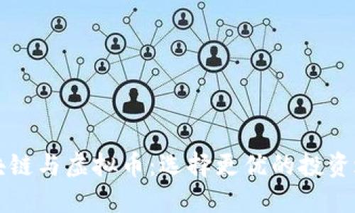 區(qū)塊鏈與虛擬幣:選擇更優(yōu)的投資之路