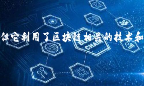 玩幣客（Wanbikex）是一個與區(qū)塊鏈相關(guān)的在線平臺，主要提供加密貨幣以及區(qū)塊鏈項目的相關(guān)服務(wù)，包括交易、信息分享和社區(qū)交流等。因此，玩幣客本身并不是區(qū)塊鏈技術(shù)，但它利用了區(qū)塊鏈相關(guān)的技術(shù)和產(chǎn)品。區(qū)塊鏈?zhǔn)且环N去中心化的技術(shù)，確保交易的透明性和安全性，而玩幣客則為用戶提供了一個便捷的界面與服務(wù)，讓更多的人可以容易地接觸和參與到加密貨幣的世界中。

如果您有關(guān)于玩幣客的具體問題或想了解更詳細(xì)的信息，歡迎繼續(xù)提問！