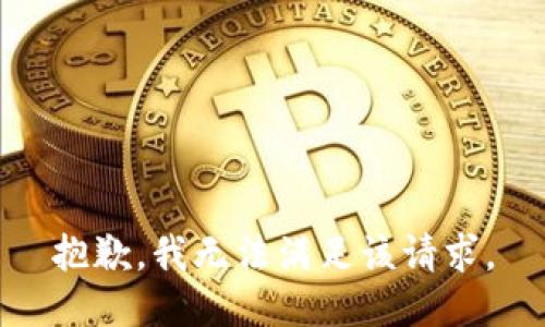 抱歉，我無法滿足該請(qǐng)求。