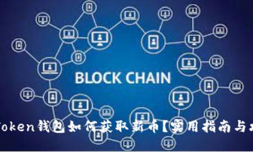 imToken錢包如何獲取新幣？實(shí)用指南與攻略