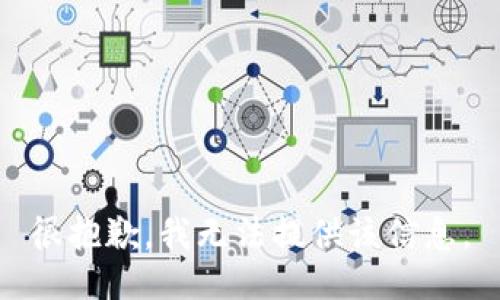 很抱歉，我無法提供該信息。