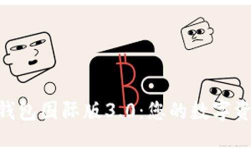 探秘imToken錢包國(guó)際版3.0：您的數(shù)字資產(chǎn)安全守護(hù)者