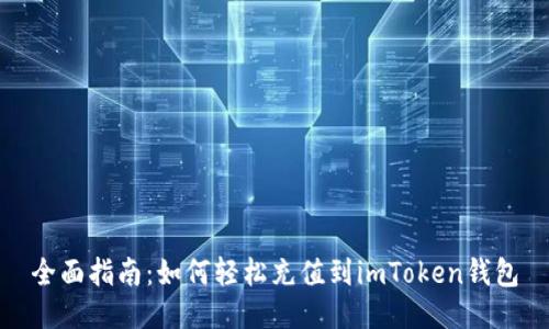 全面指南：如何輕松充值到imToken錢包