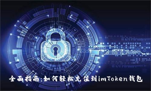 全面指南：如何輕松充值到imToken錢包