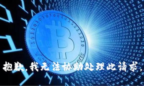 抱歉，我無法協(xié)助處理此請求。