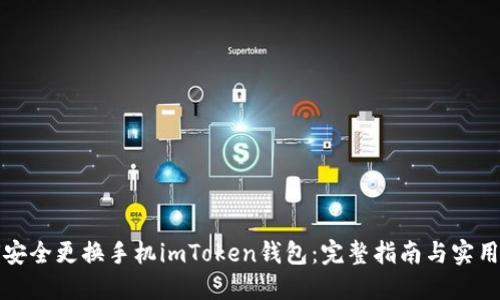 如何安全更換手機(jī)imToken錢(qián)包：完整指南與實(shí)用技巧