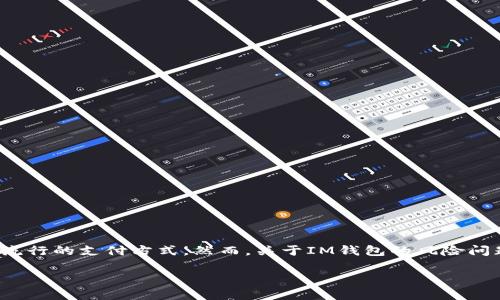 在現(xiàn)代金融環(huán)境中，數(shù)字錢包、尤其是IM錢包（某些地區(qū)可能稱為“即時消息錢包”或其他名稱），正在迅速成為一種流行的支付方式。然而，關于IM錢包的風險問題也引發(fā)了許多討論。讓我們通過以下內(nèi)容，深入探討IM錢包的風險因素以及應對措施，幫助你做出更明智的決策。

IM錢包風險分析：數(shù)字支付的每一步都要謹慎