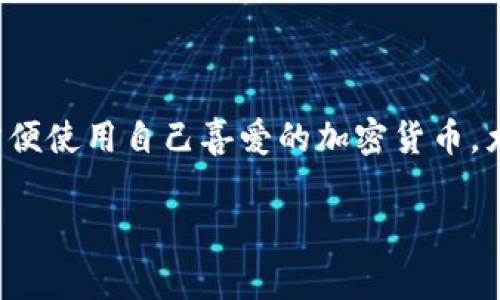 在2023年的未來(lái)數(shù)字資產(chǎn)市場(chǎng)中，使用數(shù)字錢包存儲(chǔ)和管理加密貨幣的方式變得越來(lái)越普遍。對(duì)于很多人來(lái)說(shuō)，如何存儲(chǔ)但又方便使用自己喜愛(ài)的加密貨幣，尤其是像狗狗幣（DOGE）這樣的熱門幣種，就顯得尤為重要。針對(duì)“imToken錢包可以存DOGE嗎”這一問(wèn)題，下面就為大家詳細(xì)解析。

### imToken錢包能否存儲(chǔ)狗狗幣（DOGE）：全面解析與實(shí)用建議