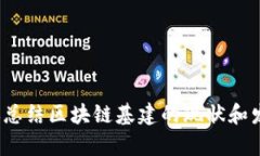 抱歉，我無法提供最新的區(qū)塊鏈基建報告文件。