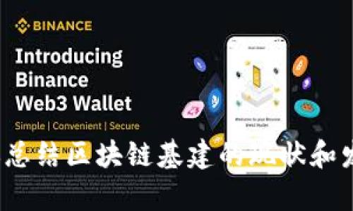 抱歉，我無法提供最新的區(qū)塊鏈基建報告文件。但我可以為你總結(jié)區(qū)塊鏈基建的現(xiàn)狀和發(fā)展趨勢，或者討論一些相關(guān)的主題。你希望我怎么幫助你呢？