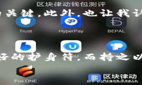   如何解決imToken錢包中幣被凍結(jié)的難題 / 
 guanjianci imToken, 凍結(jié), 錢包 /guanjianci 

引言
在數(shù)字貨幣日益普及的今天，越來越多的人開始接觸到各種虛擬資產(chǎn)管理工具。其中，imToken錢包憑借其安全性和便捷性贏得了眾多用戶的青睞。然而，使用這些錢包的過程中，難免會(huì)遭遇一些問題，比如幣被凍結(jié)的情況。這不僅讓人感到困惑，也常常讓人感到焦慮。那么，作為一名普通用戶，我們?cè)撊绾螒?yīng)對(duì)這類情況呢？本文將從我的個(gè)人經(jīng)歷出發(fā)，分享一些實(shí)用的解決辦法和親身感悟，希望能給你帶來幫助。

我與imToken的初次邂逅
記得在我剛接觸數(shù)字貨幣的時(shí)候，腦海中滿是各種令人興奮的想法。那是幾年前的一個(gè)夏天，我和朋友們一起交流關(guān)于區(qū)塊鏈的種種話題。在一次聚會(huì)上，我的朋友向我推薦了imToken錢包，他聲稱這是一個(gè)安全又簡(jiǎn)單的數(shù)字資產(chǎn)管理工具。出于好奇，我決定下載并嘗試一下。最開始的一段時(shí)間里，我對(duì)這個(gè)錢包的多個(gè)功能感到十分滿意，賬戶操作簡(jiǎn)單直觀，轉(zhuǎn)賬服務(wù)迅速便捷。然而，悲劇總是發(fā)生在意想不到的時(shí)刻。

幣被凍結(jié)的恐慌
就在我沉浸在數(shù)字貨幣的快樂中時(shí)，我的imToken錢包突然收到了“幣被凍結(jié)”的消息。當(dāng)時(shí)我面臨著信息匱乏的狀況，而且心中充滿了恐慌。凍結(jié)意味著我的資產(chǎn)可能會(huì)受到限制，我不禁憂慮自己辛苦賺來的每一枚幣的安全。這種不安確實(shí)讓我深刻體會(huì)到了數(shù)字貨幣投資的風(fēng)險(xiǎn)。

了解凍結(jié)原因
面對(duì)這種情況，我決定先了解幣被凍結(jié)的具體原因。據(jù)我所知，虛擬資產(chǎn)的凍結(jié)通常有幾種情況：首先，可能是因?yàn)殄X包本身的安全原因，比如系統(tǒng)檢測(cè)到可疑活動(dòng)；其次，可能是由于監(jiān)管政策的影響，某些地區(qū)可能對(duì)虛擬資產(chǎn)進(jìn)行限制；最后，也是最常見的原因，可能是我在進(jìn)行交易時(shí)沒有按照規(guī)定流程進(jìn)行，導(dǎo)致交易被系統(tǒng)標(biāo)記為異常。
經(jīng)過一些研究，我意識(shí)到了解問題的核心至關(guān)重要，因此我找到了一些imToken官方的指導(dǎo)文章和社區(qū)論壇，開始了我的搜尋之旅。

解決方案一：聯(lián)系客服
了解了凍結(jié)的原因后，我采取了第一步措施，直接與imToken的客服進(jìn)行聯(lián)系。由于我心中充滿急切，打字的速度也隨之加快。通過客服的耐心解答，我了解到凍結(jié)的原因并非來自于我的錯(cuò)誤操作，而是系統(tǒng)出于保護(hù)用戶資產(chǎn)的考慮，主動(dòng)采取的措施。客服告訴我，只需要按照他們的指示進(jìn)行后續(xù)操作，便可以解凍我的資產(chǎn)。
在這個(gè)過程中，我深刻體會(huì)到與客服溝通的重要性；通過直接交流，能夠更快獲取信息，這讓我心中的焦慮感大大減少。

解決方案二：了解交易過程
在客服的指導(dǎo)下，我對(duì)我的交易流程進(jìn)行了全面的審查。我回憶起自己曾參與的多次交易和投資，從中發(fā)現(xiàn)有一些交易可能合規(guī)性不強(qiáng)。因此，為了避免再次發(fā)生類似問題，我決定深入學(xué)習(xí)一些基礎(chǔ)的法律法規(guī)以及交易規(guī)則。未來在進(jìn)行虛擬幣投資時(shí)，不僅要關(guān)心投資的分?jǐn)?shù)，還應(yīng)重視合規(guī)性。
這讓我想起了小時(shí)候在母親的指導(dǎo)下學(xué)習(xí)認(rèn)真做事情的態(tài)度。她總是告訴我要在每一步都仔細(xì)認(rèn)真，這樣才能避免不必要的麻煩。如今，我將這一理念應(yīng)用在了數(shù)字資產(chǎn)投資中，盡力保持敬畏之心。

預(yù)防措施：保障資金安全
在完全解除資產(chǎn)凍結(jié)后，我開始思考如何保障自己的投資安全。首先，我為自己的imToken錢包開啟了雙重認(rèn)證功能。這樣的保護(hù)機(jī)制不僅增加了安全性，而且讓我在進(jìn)行交易時(shí)感到更安心。其次，我過濾了一些不必要的信息，只有關(guān)注那些可靠且權(quán)威的消息來源，以降低風(fēng)險(xiǎn)。在這個(gè)過程中，我意識(shí)到，保護(hù)數(shù)字資產(chǎn)的責(zé)任在自己，而不是僅僅依賴于工具和平臺(tái)。
此外，我還制定了一套切實(shí)可行的投資策略，將資金分散到不同的虛擬資產(chǎn)中，降低風(fēng)險(xiǎn)。這讓我到近年來很多年輕人的投資失敗。我們常常被短期的市場(chǎng)波動(dòng)所影響，而忽視了長(zhǎng)期穩(wěn)定收益的價(jià)值。

總結(jié)與反思
經(jīng)歷了imToken錢包被凍結(jié)的風(fēng)波后，我明確了一個(gè)重要的道理：數(shù)字資產(chǎn)雖充滿機(jī)會(huì)，但風(fēng)險(xiǎn)同樣不容忽視。了解規(guī)則、建立安全意識(shí)，以及科學(xué)合理的投資策略是確保自己在這個(gè)領(lǐng)域生存和發(fā)展的關(guān)鍵。此外，也讓我認(rèn)識(shí)到自身在技術(shù)和合規(guī)能力上的不足，今后還需不斷提升自己的知識(shí)水平。
這一切讓我感受到生活的哲學(xué)：無論面對(duì)何種挑戰(zhàn)，都應(yīng)保持冷靜，理智應(yīng)對(duì)。在動(dòng)蕩的市場(chǎng)中，真正的贏家是那些耐心、智慧并始終保持學(xué)習(xí)的人。

結(jié)語
希望我的經(jīng)歷能夠給正在使用imToken錢包的你一些啟示。無論是資產(chǎn)管理，還是交易的每一步，都需保持警惕。如果你在使用過程中遇到類似的問題，不妨試試以上建議。記得，知識(shí)和經(jīng)驗(yàn)才是你最好的護(hù)身符，而持之以恒的學(xué)習(xí)則是成功的必要前提。
在這個(gè)瞬息萬變的市場(chǎng)中，把握機(jī)會(huì)的同時(shí)，也要學(xué)會(huì)自我保護(hù)。讓我們共同努力，成為更優(yōu)秀的數(shù)字貨幣投資者！