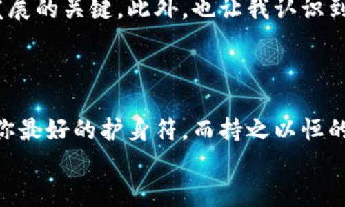   如何解決imToken錢包中幣被凍結(jié)的難題 / 
 guanjianci imToken, 凍結(jié), 錢包 /guanjianci 

引言
在數(shù)字貨幣日益普及的今天，越來越多的人開始接觸到各種虛擬資產(chǎn)管理工具。其中，imToken錢包憑借其安全性和便捷性贏得了眾多用戶的青睞。然而，使用這些錢包的過程中，難免會(huì)遭遇一些問題，比如幣被凍結(jié)的情況。這不僅讓人感到困惑，也常常讓人感到焦慮。那么，作為一名普通用戶，我們?cè)撊绾螒?yīng)對(duì)這類情況呢？本文將從我的個(gè)人經(jīng)歷出發(fā)，分享一些實(shí)用的解決辦法和親身感悟，希望能給你帶來幫助。

我與imToken的初次邂逅
記得在我剛接觸數(shù)字貨幣的時(shí)候，腦海中滿是各種令人興奮的想法。那是幾年前的一個(gè)夏天，我和朋友們一起交流關(guān)于區(qū)塊鏈的種種話題。在一次聚會(huì)上，我的朋友向我推薦了imToken錢包，他聲稱這是一個(gè)安全又簡(jiǎn)單的數(shù)字資產(chǎn)管理工具。出于好奇，我決定下載并嘗試一下。最開始的一段時(shí)間里，我對(duì)這個(gè)錢包的多個(gè)功能感到十分滿意，賬戶操作簡(jiǎn)單直觀，轉(zhuǎn)賬服務(wù)迅速便捷。然而，悲劇總是發(fā)生在意想不到的時(shí)刻。

幣被凍結(jié)的恐慌
就在我沉浸在數(shù)字貨幣的快樂中時(shí)，我的imToken錢包突然收到了“幣被凍結(jié)”的消息。當(dāng)時(shí)我面臨著信息匱乏的狀況，而且心中充滿了恐慌。凍結(jié)意味著我的資產(chǎn)可能會(huì)受到限制，我不禁憂慮自己辛苦賺來的每一枚幣的安全。這種不安確實(shí)讓我深刻體會(huì)到了數(shù)字貨幣投資的風(fēng)險(xiǎn)。

了解凍結(jié)原因
面對(duì)這種情況，我決定先了解幣被凍結(jié)的具體原因。據(jù)我所知，虛擬資產(chǎn)的凍結(jié)通常有幾種情況：首先，可能是因?yàn)殄X包本身的安全原因，比如系統(tǒng)檢測(cè)到可疑活動(dòng)；其次，可能是由于監(jiān)管政策的影響，某些地區(qū)可能對(duì)虛擬資產(chǎn)進(jìn)行限制；最后，也是最常見的原因，可能是我在進(jìn)行交易時(shí)沒有按照規(guī)定流程進(jìn)行，導(dǎo)致交易被系統(tǒng)標(biāo)記為異常。
經(jīng)過一些研究，我意識(shí)到了解問題的核心至關(guān)重要，因此我找到了一些imToken官方的指導(dǎo)文章和社區(qū)論壇，開始了我的搜尋之旅。

解決方案一：聯(lián)系客服
了解了凍結(jié)的原因后，我采取了第一步措施，直接與imToken的客服進(jìn)行聯(lián)系。由于我心中充滿急切，打字的速度也隨之加快。通過客服的耐心解答，我了解到凍結(jié)的原因并非來自于我的錯(cuò)誤操作，而是系統(tǒng)出于保護(hù)用戶資產(chǎn)的考慮，主動(dòng)采取的措施?？头嬖V我，只需要按照他們的指示進(jìn)行后續(xù)操作，便可以解凍我的資產(chǎn)。
在這個(gè)過程中，我深刻體會(huì)到與客服溝通的重要性；通過直接交流，能夠更快獲取信息，這讓我心中的焦慮感大大減少。

解決方案二：了解交易過程
在客服的指導(dǎo)下，我對(duì)我的交易流程進(jìn)行了全面的審查。我回憶起自己曾參與的多次交易和投資，從中發(fā)現(xiàn)有一些交易可能合規(guī)性不強(qiáng)。因此，為了避免再次發(fā)生類似問題，我決定深入學(xué)習(xí)一些基礎(chǔ)的法律法規(guī)以及交易規(guī)則。未來在進(jìn)行虛擬幣投資時(shí)，不僅要關(guān)心投資的分?jǐn)?shù)，還應(yīng)重視合規(guī)性。
這讓我想起了小時(shí)候在母親的指導(dǎo)下學(xué)習(xí)認(rèn)真做事情的態(tài)度。她總是告訴我要在每一步都仔細(xì)認(rèn)真，這樣才能避免不必要的麻煩。如今，我將這一理念應(yīng)用在了數(shù)字資產(chǎn)投資中，盡力保持敬畏之心。

預(yù)防措施：保障資金安全
在完全解除資產(chǎn)凍結(jié)后，我開始思考如何保障自己的投資安全。首先，我為自己的imToken錢包開啟了雙重認(rèn)證功能。這樣的保護(hù)機(jī)制不僅增加了安全性，而且讓我在進(jìn)行交易時(shí)感到更安心。其次，我過濾了一些不必要的信息，只有關(guān)注那些可靠且權(quán)威的消息來源，以降低風(fēng)險(xiǎn)。在這個(gè)過程中，我意識(shí)到，保護(hù)數(shù)字資產(chǎn)的責(zé)任在自己，而不是僅僅依賴于工具和平臺(tái)。
此外，我還制定了一套切實(shí)可行的投資策略，將資金分散到不同的虛擬資產(chǎn)中，降低風(fēng)險(xiǎn)。這讓我到近年來很多年輕人的投資失敗。我們常常被短期的市場(chǎng)波動(dòng)所影響，而忽視了長(zhǎng)期穩(wěn)定收益的價(jià)值。

總結(jié)與反思
經(jīng)歷了imToken錢包被凍結(jié)的風(fēng)波后，我明確了一個(gè)重要的道理：數(shù)字資產(chǎn)雖充滿機(jī)會(huì)，但風(fēng)險(xiǎn)同樣不容忽視。了解規(guī)則、建立安全意識(shí)，以及科學(xué)合理的投資策略是確保自己在這個(gè)領(lǐng)域生存和發(fā)展的關(guān)鍵。此外，也讓我認(rèn)識(shí)到自身在技術(shù)和合規(guī)能力上的不足，今后還需不斷提升自己的知識(shí)水平。
這一切讓我感受到生活的哲學(xué)：無論面對(duì)何種挑戰(zhàn)，都應(yīng)保持冷靜，理智應(yīng)對(duì)。在動(dòng)蕩的市場(chǎng)中，真正的贏家是那些耐心、智慧并始終保持學(xué)習(xí)的人。

結(jié)語
希望我的經(jīng)歷能夠給正在使用imToken錢包的你一些啟示。無論是資產(chǎn)管理，還是交易的每一步，都需保持警惕。如果你在使用過程中遇到類似的問題，不妨試試以上建議。記得，知識(shí)和經(jīng)驗(yàn)才是你最好的護(hù)身符，而持之以恒的學(xué)習(xí)則是成功的必要前提。
在這個(gè)瞬息萬變的市場(chǎng)中，把握機(jī)會(huì)的同時(shí)，也要學(xué)會(huì)自我保護(hù)。讓我們共同努力，成為更優(yōu)秀的數(shù)字貨幣投資者！