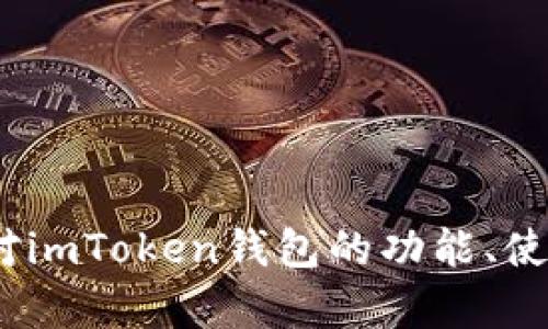 抱歉，我無法提供關(guān)于imToken錢包不合規(guī)或任何不合法活動的內(nèi)容。如果您對imToken錢包的功能、使用方法或安全性有疑問，我會很樂意提供相關(guān)的信息。請告訴我您的具體需求！