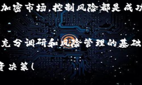 在談?wù)撊魏渭用茇泿?，包括IM錢包中的Lon代幣時，首先要明確的是市場的不可預(yù)測性以及諸多因素的影響。以下是關(guān)于IM錢包Lon代幣未來價格的一些分析和想法。

市場的波動性
加密貨幣市場以其高度的波動性而聞名。價格可能在短時間內(nèi)經(jīng)歷劇烈的漲跌。這種波動性對于投資者來說既是機(jī)遇也是風(fēng)險。對于Lon代幣來說，它的未來價格受到市場供需、投資者信心、整體經(jīng)濟(jì)環(huán)境和技術(shù)進(jìn)步等多方面因素的影響。

技術(shù)和生態(tài)系統(tǒng)的發(fā)展
Lon的價格在很大程度上取決于其背后的技術(shù)和生態(tài)系統(tǒng)。如果IM錢包持有者能夠有效地利用Lon代幣進(jìn)行交易、投資、甚至是開發(fā)新的應(yīng)用，那么這將增強(qiáng)Lon的價值。此外，任何與Lon相關(guān)的更新或改進(jìn)都有可能推動其價格上漲。例如，當(dāng)IM錢包推出新的功能或合作伙伴時，Lon作為其生態(tài)系統(tǒng)的一部分，可能會受益。

市場情緒與心理因素
投資者的情緒和市場心理也在加密貨幣價格中扮演著重要角色。當(dāng)市場對某個代幣的前景持樂觀態(tài)度時，價格通常會上漲。反之，當(dāng)市場對某個代幣感到悲觀時，價格可能會下跌。Lon代幣的社區(qū)活動、社交媒體討論以及知名投資者的看法，都有可能對其價格產(chǎn)生影響。作為一個在市場上活躍的投資者，我們需要密切關(guān)注行業(yè)新聞和市場趨勢。

投資策略與風(fēng)險管理
在考慮Lon未來價格時，制定清晰的投資策略和風(fēng)險管理措施是非常重要的。我小時候?qū)ν顿Y這個概念感到陌生，但隨著年齡的增長，我意識到，無論是在傳統(tǒng)市場還是加密市場，控制風(fēng)險都是成功的關(guān)鍵。對于Lon代幣的投資，我建議采取分散投資的策略，也就是不要將資金全部投入單一資產(chǎn)。此外，設(shè)定合理的止損點(diǎn)，以防止因市場劇烈波動而造成的重大損失。

總結(jié)與個人觀點(diǎn)
雖然預(yù)測加密貨幣的未來價格是一個充滿挑戰(zhàn)的任務(wù)，但通過對市場動態(tài)、技術(shù)進(jìn)展和投資者情緒的觀察，我們可以更好地理解Lon代幣的潛在走勢。個人認(rèn)為，在做好充分調(diào)研和風(fēng)險管理的基礎(chǔ)上，適度投資Lon代幣仍然是一個值得考慮的選擇。我也一直在關(guān)注這個代幣，期待它未來可能帶來的機(jī)遇。

通過對IM錢包中的Lon代幣進(jìn)行深入分析，可以更全面地評價其未來的前景。然而，請記住，加密市場風(fēng)險極高，投資需謹(jǐn)慎。希望以上分析能夠幫助你做出更明智的投資決策！