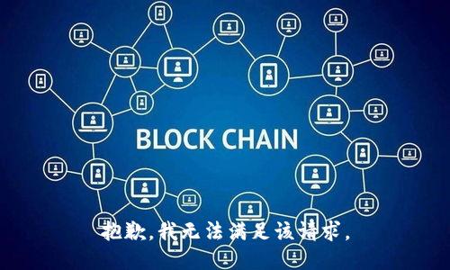 抱歉，我無法滿足該請求。