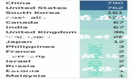 如果你無法從IM錢包轉(zhuǎn)出TRX（波場(chǎng)幣），可能是由于多種原因?qū)е碌?。下面的?nèi)容將從不同的方面為你分析并解決這個(gè)問題。

1. 檢查錢包余額
首先，確認(rèn)你的IM錢包中是否確實(shí)有可用的TRX余額。如果余額不足，自然無法進(jìn)行轉(zhuǎn)出操作。許多用戶在初次使用數(shù)字錢包時(shí)，可能會(huì)忽略這一點(diǎn)。你可以在錢包界面中查找余額信息，確保有足夠的TRX進(jìn)行轉(zhuǎn)賬。

2. 網(wǎng)絡(luò)狀態(tài)問題
有時(shí)網(wǎng)絡(luò)連接問題也會(huì)導(dǎo)致錢包無法正常進(jìn)行轉(zhuǎn)賬。確保你的設(shè)備已連接到互聯(lián)網(wǎng)，并且網(wǎng)絡(luò)狀態(tài)良好。如果網(wǎng)絡(luò)不穩(wěn)定，可以嘗試切換網(wǎng)絡(luò)環(huán)境，比如從WiFi切換到移動(dòng)數(shù)據(jù)，或反之。如果網(wǎng)絡(luò)良好，接下來可以檢查錢包的服務(wù)器狀態(tài)，看看是否有維護(hù)或故障導(dǎo)致的轉(zhuǎn)賬問題。

3. 版本更新
確保你的IM錢包應(yīng)用程序是最新版本。錢包提供商通常會(huì)定期更新，修復(fù)漏洞并提高安全性。如果你的應(yīng)用版本過舊，可能會(huì)導(dǎo)致某些功能無法正常使用。訪問應(yīng)用商店，查看是否有新的更新可用，并進(jìn)行安裝。

4. 密碼和安全驗(yàn)證
在進(jìn)行轉(zhuǎn)賬操作時(shí)，錢包通常會(huì)要求輸入交易密碼或進(jìn)行雙重驗(yàn)證。確保你輸入的密碼是正確的，并且如果你設(shè)置了雙重認(rèn)證，確保你可以及時(shí)完成驗(yàn)證。如果你忘記了密碼，錢包可能有重置密碼的選項(xiàng)，但要注意操作過程中數(shù)據(jù)的安全和隱私。

5. 了解轉(zhuǎn)賬費(fèi)用
在進(jìn)行TRX轉(zhuǎn)賬時(shí)，通常需要支付一定的手續(xù)費(fèi)。如果你的余額低于轉(zhuǎn)賬額加上手續(xù)費(fèi)，系統(tǒng)會(huì)拒絕你的轉(zhuǎn)賬請(qǐng)求。因此，了解并計(jì)算好轉(zhuǎn)賬費(fèi)用，以免因?yàn)橛囝~不足而無法完成交易。你可以在轉(zhuǎn)賬界面上查看相關(guān)費(fèi)用，確保你賬戶里有足夠的TRX來覆蓋所有費(fèi)用。

6. 錢包故障或停用
在極少數(shù)情況下，IM錢包可能因某種原因暫時(shí)無法使用。你可以查看官方公告或者他們的社交媒體渠道，了解錢包是否正在維護(hù)或遇到技術(shù)故障。如果這是普遍存在的問題，官方通常會(huì)發(fā)布關(guān)于解決方案的通知。

7. 與客服溝通
如果嘗試了以上步驟后仍然無法解決問題，建議你直接聯(lián)系IM錢包的客服。他們能夠?yàn)槟闾峁└鼘I(yè)的幫助，并能判斷是否存在系統(tǒng)錯(cuò)誤或賬戶異常。在聯(lián)系客服時(shí)，提供盡量詳細(xì)的信息，包括你嘗試進(jìn)行的操作，遇到的錯(cuò)誤提示等，有助于他們快速找到問題所在。

8. 自我保護(hù)與安全意識(shí)
在使用任何數(shù)字貨幣錢包時(shí)，銘記安全意識(shí)至關(guān)重要。確保你的賬戶信息不被泄露，不隨意點(diǎn)擊不明鏈接，定期更改你的密碼。這不僅可以避免你在轉(zhuǎn)賬時(shí)遇到麻煩，還可以更加有效地保護(hù)你的數(shù)字資產(chǎn)。

總的來說，遇到無法轉(zhuǎn)出TRX的情況時(shí)，不必驚慌，按部就班地檢查余額、網(wǎng)絡(luò)、賬戶和應(yīng)用程序等，基本上能解決大部分問題。個(gè)人在使用IM錢包時(shí)，也應(yīng)該保持對(duì)風(fēng)險(xiǎn)的警覺，并且熟悉錢包的操作與維護(hù)方法，以便在遇到問題后能夠迅速反應(yīng)和處理。希望以上的建議能夠幫助你解決錢包轉(zhuǎn)出TRX的困擾，順利進(jìn)行交易。