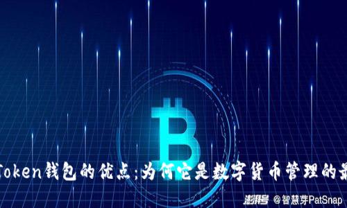 探索imToken錢包的優(yōu)點(diǎn)：為何它是數(shù)字貨幣管理的最佳選擇