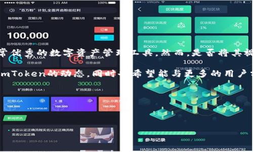 imToken錢包在區(qū)塊鏈領(lǐng)域中被視為一款功能強(qiáng)大且受歡迎的數(shù)字資產(chǎn)管理工具。它支持多種主流加密貨幣的存儲(chǔ)和管理，尤其是在以太坊生態(tài)系統(tǒng)中有良好的應(yīng)用。有關(guān)imToken是否是“大錢包”的問題，可能需要從幾個(gè)方面進(jìn)行分析，比如用戶數(shù)量、功能特點(diǎn)、安全性等等。

### 1. 用戶基礎(chǔ)和市場(chǎng)認(rèn)可度

用戶數(shù)量和市場(chǎng)表現(xiàn)

imToken自2016年推出以來，已經(jīng)積累了大量的用戶，尤其是在中國及東南亞地區(qū)。其用戶數(shù)量直接反映了錢包的普及程度以及受歡迎的程度。在許多數(shù)字貨幣交換和交易平臺(tái)中，imToken常常被推薦作為安全可靠的錢包選擇。

用戶數(shù)量的增加不僅表明了其受歡迎程度，也隱含著對(duì)其技術(shù)和服務(wù)的認(rèn)可。這使得imToken在數(shù)字資產(chǎn)管理領(lǐng)域，能夠與一些大型錢包競(jìng)爭。

### 2. 功能與服務(wù)

多功能性

imToken錢包的多功能性是其吸引用戶的一大優(yōu)勢(shì)。它不僅支持多種數(shù)字貨幣，還提供了去中心化交易（DEX）、NFT管理、資產(chǎn)交換等功能。這些功能可以幫助用戶更加方便地管理自己的數(shù)字資產(chǎn)，提高了用戶的使用體驗(yàn)。

以往我在使用一些數(shù)字錢包時(shí)，常常要在不同的應(yīng)用之間切換，而imToken幾乎讓我可以在一個(gè)平臺(tái)上完成所有操作，這無疑減少了我的時(shí)間成本和管理復(fù)雜度。

### 3. 安全性與隱私保護(hù)

安全特點(diǎn)

在選擇數(shù)字錢包時(shí)，安全性是極其重要的一環(huán)。imToken采用多重安全機(jī)制，包括私鑰本地保存、助記詞備份等，能夠有效地保護(hù)用戶的數(shù)字資產(chǎn)不受盜竊和攻擊。

我曾經(jīng)在一次小規(guī)模的加密貨幣投資中對(duì)錢包的安全性產(chǎn)生了疑慮，但使用imToken后，得益于其安全功能，我的資產(chǎn)能夠得到良好的保護(hù)。這讓我對(duì)其安全性有了深刻的體會(huì)，也因此更加信賴這個(gè)錢包。

### 4. 用戶體驗(yàn)與界面設(shè)計(jì)

用戶友好性

imToken擁有的用戶界面，使得即使是初學(xué)者也能快速上手。通過清晰的導(dǎo)航和操作步驟，用戶能夠方便地進(jìn)行資產(chǎn)管理、交易以及信息查詢。而且，imToken也提供了多語言支持，吸引了全球范圍內(nèi)的用戶。

我記得第一次使用imToken時(shí)，雖然我對(duì)區(qū)塊鏈和數(shù)字貨幣的理解還不夠深入，但由于其友好的界面設(shè)計(jì)，讓我在短時(shí)間內(nèi)就熟悉了各種功能。這種無障礙的使用體驗(yàn)無疑降低了用戶的學(xué)習(xí)成本。

### 5. 生態(tài)系統(tǒng)與社區(qū)

強(qiáng)大的生態(tài)圈

imToken不僅是一個(gè)錢包，它還積極參與整個(gè)區(qū)塊鏈行業(yè)的生態(tài)建設(shè)，成為許多項(xiàng)目和應(yīng)用合作的伙伴。通過與不同的區(qū)塊鏈項(xiàng)目合作，imToken不斷擴(kuò)大其生態(tài)系統(tǒng)，為用戶提供更多的資源和服務(wù)。

我時(shí)常關(guān)注一些區(qū)塊鏈項(xiàng)目的進(jìn)展，而imToken作為一個(gè)重要的參與者，使我在這一行業(yè)的了解更加全面。不僅如此，imToken的社區(qū)也相當(dāng)活躍，用戶之間可以分享自己的經(jīng)驗(yàn)與心得，形成了良好的信息交流環(huán)境。

### 6. 未來的發(fā)展?jié)摿?
區(qū)塊鏈技術(shù)的未來

隨著區(qū)塊鏈技術(shù)的發(fā)展，數(shù)字資產(chǎn)的管理方式也在不斷演變。imToken作為一款具有前瞻性的錢包，其發(fā)展?jié)摿Σ豢尚∮U。隨著越來越多的人開始了解和使用加密貨幣，imToken將可能迎來更大的市場(chǎng)機(jī)會(huì)。

對(duì)于我個(gè)人而言，看到這個(gè)行業(yè)的蓬勃發(fā)展讓我倍感興奮。我曾經(jīng)也有過對(duì)區(qū)塊鏈未來的迷茫和不安，但隨著像imToken這樣的工具的出現(xiàn)，那種不安逐漸轉(zhuǎn)化為對(duì)未來的期待。

### 7. 結(jié)論

總結(jié)與展望

綜合來看，imToken錢包在用戶數(shù)量、功能多樣性、安全性以及社區(qū)活躍度方面都表現(xiàn)不俗，因而可以說它是一款非常優(yōu)秀的數(shù)字資產(chǎn)管理工具。然而，是否將其視作“大錢包”，則取決于個(gè)人的需求和使用習(xí)慣。

在未來，我相信imToken將持續(xù)發(fā)展與創(chuàng)新，帶給用戶更好的使用體驗(yàn)。作為一個(gè)數(shù)字資產(chǎn)的管理者，我會(huì)繼續(xù)關(guān)注imToken的動(dòng)態(tài)，同時(shí)也希望能與更多的用戶分享我的使用經(jīng)驗(yàn)與心得。

### 關(guān)鍵詞

imToken錢包, 數(shù)字資產(chǎn), 區(qū)塊鏈/guanjianci 

探索imToken錢包的全面功能與用戶體驗(yàn)