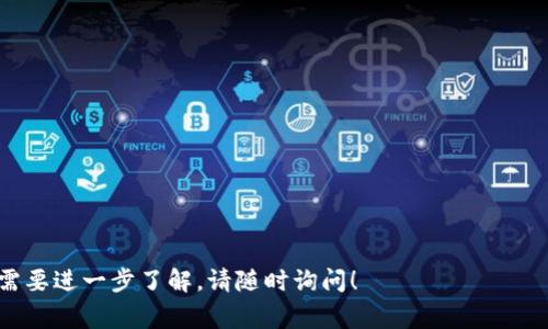 要出售IM錢包中的美元（USD），可以按照以下步驟操作。IM錢包通常用于加密貨幣或數(shù)字資產(chǎn)的存儲(chǔ)與交易，出售USD的過程可能會(huì)有所不同，具體取決于你所使用的特定錢包和交易平臺(tái)。以下是一般步驟：

### 1. 登錄你的IM錢包
首先，打開你的IM錢包應(yīng)用或訪問其官網(wǎng)，并輸入你的賬戶信息進(jìn)行登錄。

### 2. 檢查余額
確保你在錢包中擁有足夠的美元余額。在主界面上，你應(yīng)該能夠看到你的賬戶余額，包括美元和其他資產(chǎn)。

### 3. 選擇交易或出售選項(xiàng)
在IM錢包中，尋找“交易”或“出售”選項(xiàng)。不同的錢包界面可能會(huì)有所不同，但通常會(huì)有“出售”或“兌換”功能。

### 4. 選擇出售金額
輸入你想出售的美元金額。確保你了解當(dāng)前的市場匯率，以便在最佳時(shí)機(jī)進(jìn)行交易。

### 5. 選擇接收方式
你可以選擇將出售的美元兌換為法幣（如人民幣），或兌換為其他加密貨幣。確認(rèn)你選擇的接收方式。

### 6. 確認(rèn)交易
審核交易信息，如果所有信息無誤，確認(rèn)交易。通常，錢包將向你顯示相關(guān)的手續(xù)費(fèi)和預(yù)期到賬時(shí)間。

### 7. 完成交易
提交交易后，等待系統(tǒng)處理。在一定時(shí)間內(nèi)，資金應(yīng)會(huì)進(jìn)入你的指定賬戶或錢包。

### 8. 查看歷史記錄
一旦交易完成，建議你查看交易歷史記錄，以確保交易成功，并記錄相關(guān)信息。

### 提醒事項(xiàng)
- 確保你使用的網(wǎng)絡(luò)安全且交易平臺(tái)可信。避免在公共Wi-Fi上進(jìn)行交易。
- 警惕詐騙和虛假網(wǎng)站，確保你所交易的平臺(tái)是官方的，具有良好的聲譽(yù)。

上述步驟為一般流程，具體操作可能因錢包和交易背景而異。如果有其他問題或需要進(jìn)一步了解，請(qǐng)隨時(shí)詢問！