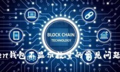 解決imToken錢包不顯示數(shù)量的常見問題及實(shí)用指南