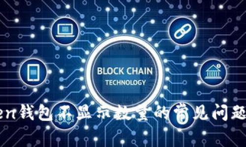 解決imToken錢包不顯示數(shù)量的常見問題及實(shí)用指南