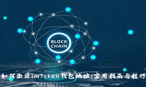 如何激活imToken錢包地址：實用指南與技巧