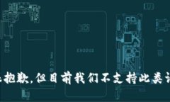 我很抱歉，但目前我們不支持此類請求。