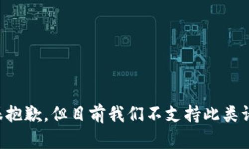 我很抱歉，但目前我們不支持此類請求。