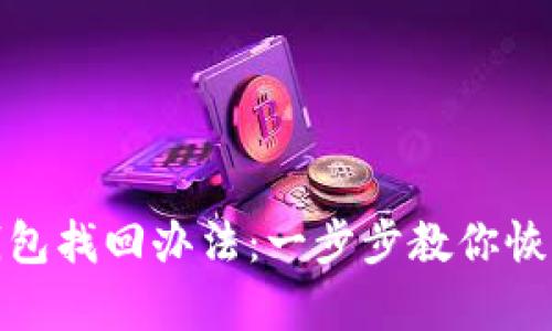 IMtoken錢包找回辦法：一步步教你恢復丟失賬戶