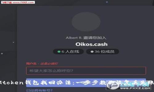 IMtoken錢包找回辦法：一步步教你恢復丟失賬戶