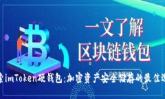 探索imToken硬錢包：加密資產(chǎn)安全儲存的最佳選擇