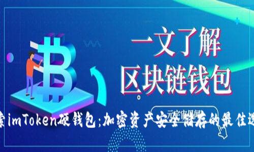 探索imToken硬錢包：加密資產(chǎn)安全儲存的最佳選擇
