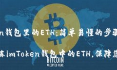 解凍imToken錢包里的ETH：簡單易懂的步驟指南如何