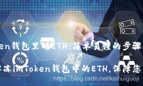 解凍imToken錢包里的ETH：簡單易懂的步驟指南

如何快速解凍imToken錢包中的ETH，保障您的資產(chǎn)安全