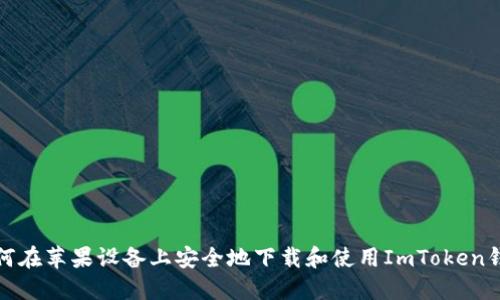 如何在蘋果設(shè)備上安全地下載和使用ImToken錢包