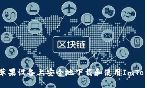 如何在蘋果設(shè)備上安全地下載和使用ImToken錢包