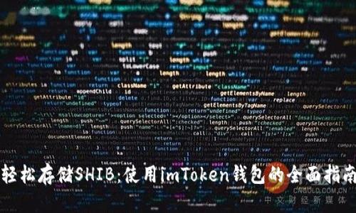 輕松存儲(chǔ)SHIB：使用imToken錢包的全面指南