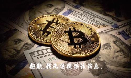 抱歉，我無法提供該信息。