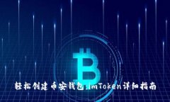 輕松創(chuàng)建幣安錢包：imToken詳細指南