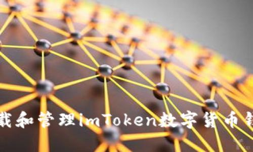 如何安全下載和管理imToken數(shù)字貨幣錢包的助記詞